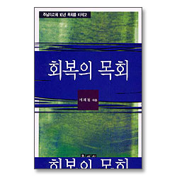 회복의 목회 (믿음의 글들 165)