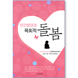인간 발달과 목회적 돌봄
