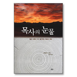 목사의 눈물 (개정판)