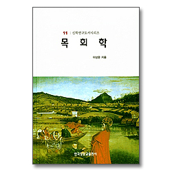 목회학 - 신학연구도서시리즈11