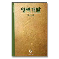 영성목회 시리즈 5 - 영력개발