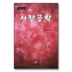 영성 목회 시리즈 - 사랑 공학