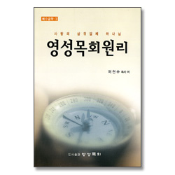 예수공학 3 - 영성목회원리