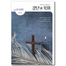 강단과 목회 (2026년 3-4월호)