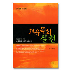 교육목회 실천 : 신앙공동체를 위한 교육목회 실천 가이드 - 교육목회 시리즈 I