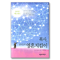 목사,성도들의 영혼지킴이