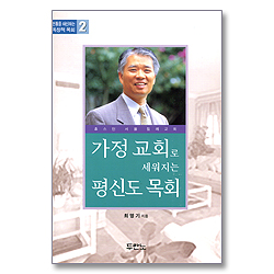 가정 교회로 세워지는 평신도 목회 - 전통을 쇄신하는 독창적 목회 2
