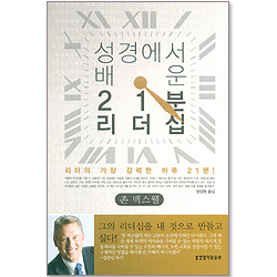 성경에서 배운 21분 리더십