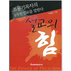 설교의 힘