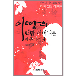 이땅의 백만 어머니를 깨우기까지