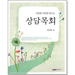 건강한 교회를 만드는 상담목회