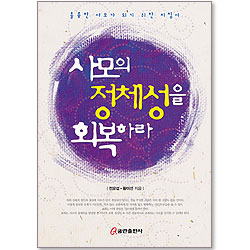 사모의 정체성을 회복하라 - 훌륭한 사모가 되기 위한 지침서
