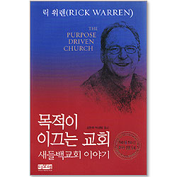 [개정판] 목적이 이끄는교회 - 새들백교회 이야기