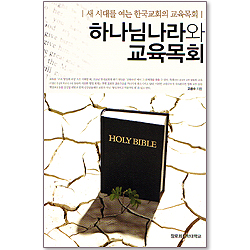 하나님 나라와 교육 목회 - 새 시대를 여는 한국교회의 교육목회