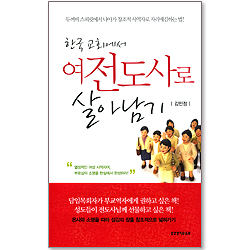 한국 교회에서 여전도사로 살아남기