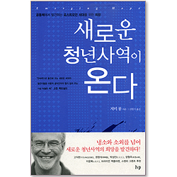 새로운 청년사역이 온다 - 공동체에서 발견하는 포스트모던 세대를 위한 희망