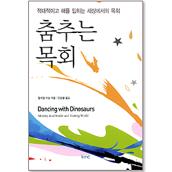 춤추는 교회 - 적대적이고 해를 입히는 세상에서의 목회