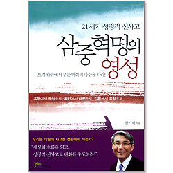 21세기 성경적 신사고 삼중혁명의 영성