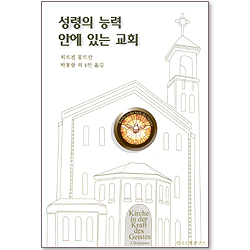 성령의 능력 안에 있는 교회