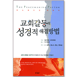 교회갈등의 성경적 해결방법