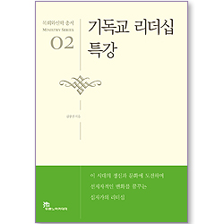 기독교 리더십 특강 - 목회와신학 총서 (목회 02)