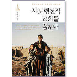 사도행전적 교회를 꿈꾼다 - 온누리교회의 교회론과 목회철학