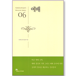 예배 - 목회와신학 총서 (목회 06)