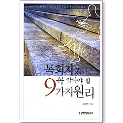 [10%할인+5%적립] 목회자가 꼭 알아야 할 9가지 원리