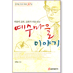 예수마을 이야기 (마을이 교회, 교회가 마을 되는 / 장학일 목사 목회 30년)