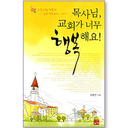 목사님, 교회가 너무 행복해요!