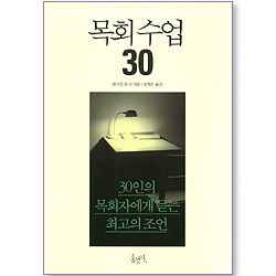 목회수업 30