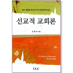 선교적 교회론