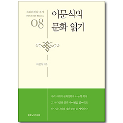 이문식의 문화 읽기 - 목회와신학 총서 (목회 08)