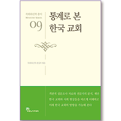 통계로 본 한국교회 - 목회와신학 총서 (목회 09)