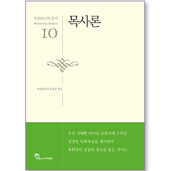 목사론 - 목회와신학 총서 (목회 10)