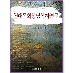 현대목회상담학자연구