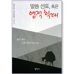 말씀 선포, 혹은 영적 학대