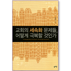 교회의 세속화 문제들, 어떻게 극복할 것인가