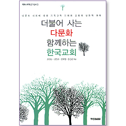 더불어 사는 다문화 함께하는 한국교회 (목회사회학 연구신서 05)