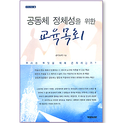공동체 정체성을 위한 교육목회 (한국신학총서 22)