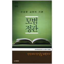 모범 정관 - 건강한 교회의 기본 (바른신앙시리즈 02)
