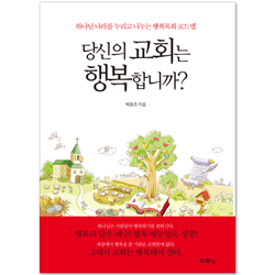 <font color=red>[10%할인+5%적립]</font> 당신의 교회는 행복합니까?
