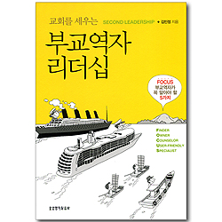 교회를 세우는 부교역자 리더십