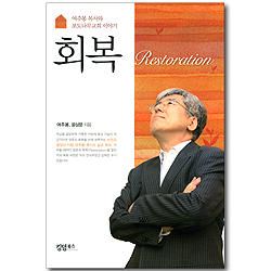 회복 - 여주봉 목사와 포도나무교회 이야기