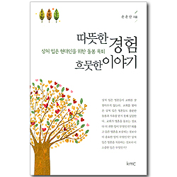 따뜻한 경험 흐뭇한 이야기 - 상처 입은 현대인을 위한 돌봄 목회