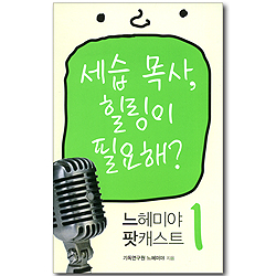 세습 목사, 힐링이 필요해? - 느헤미야 팟캐스트 01