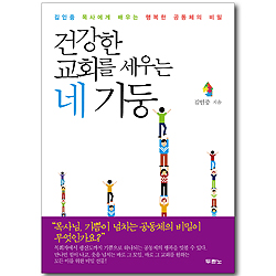 건강한 교회를 세우는 네 기둥