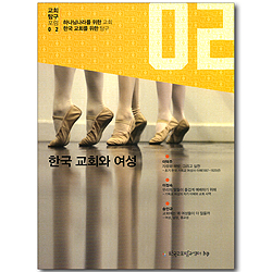 한국 교회와 여성 (교회탐구포럼 02)