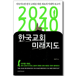 2020 2040 한국교회 미래지도