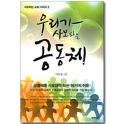 우리가 사모하는 공동체 (사모하는 교회 시리즈 02)